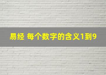 易经 每个数字的含义1到9